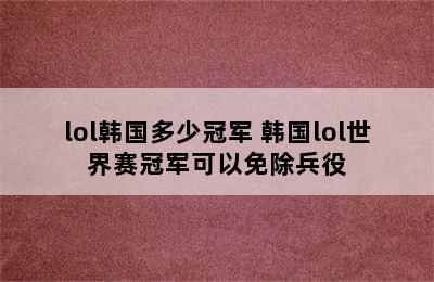 lol韩国多少冠军 韩国lol世界赛冠军可以免除兵役